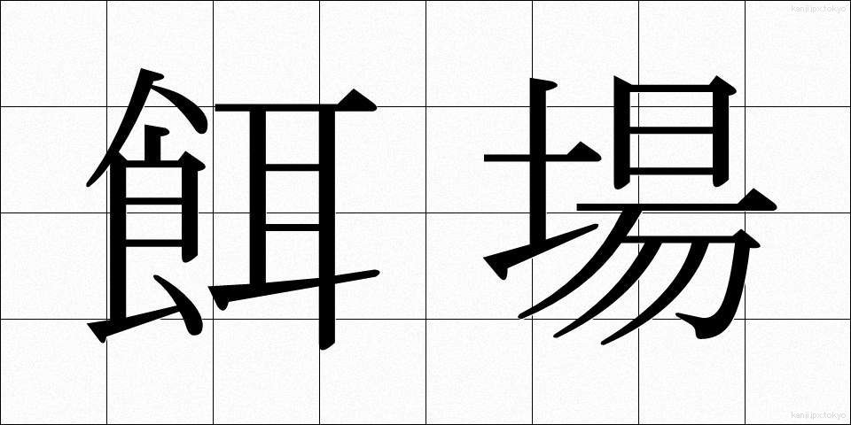 餌場 (えば)