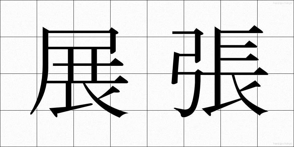 展張 (てんちょう)