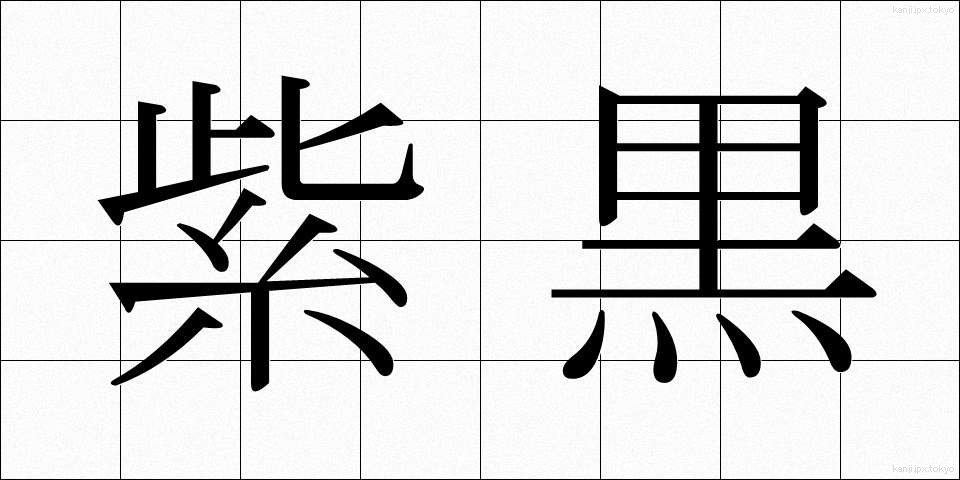 紫黒 (しこく)