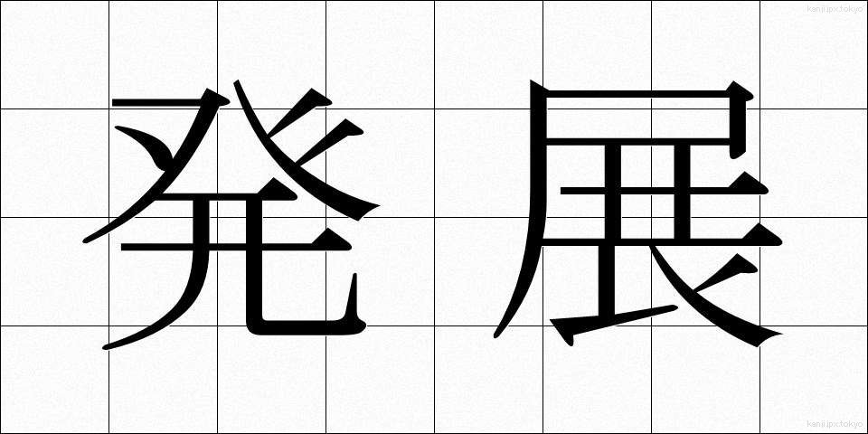 発展 (はってん)