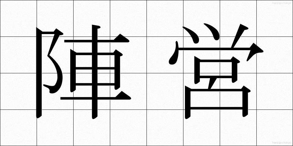 陣営 (じんえい)