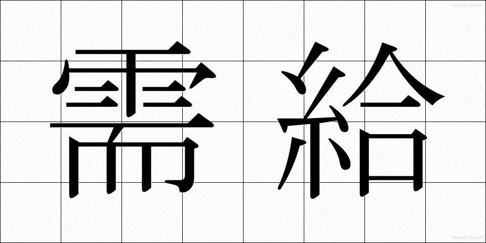 需給 (じゅきゅう)