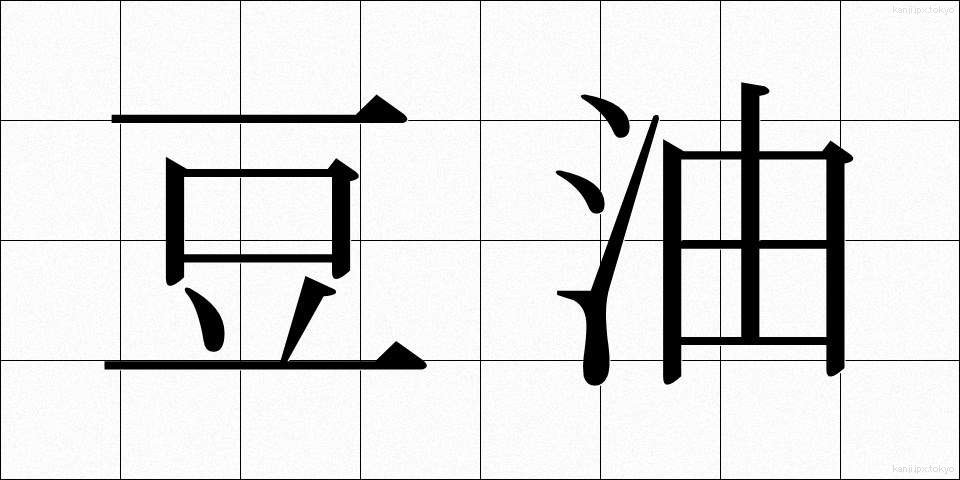豆油 (とうゆ)