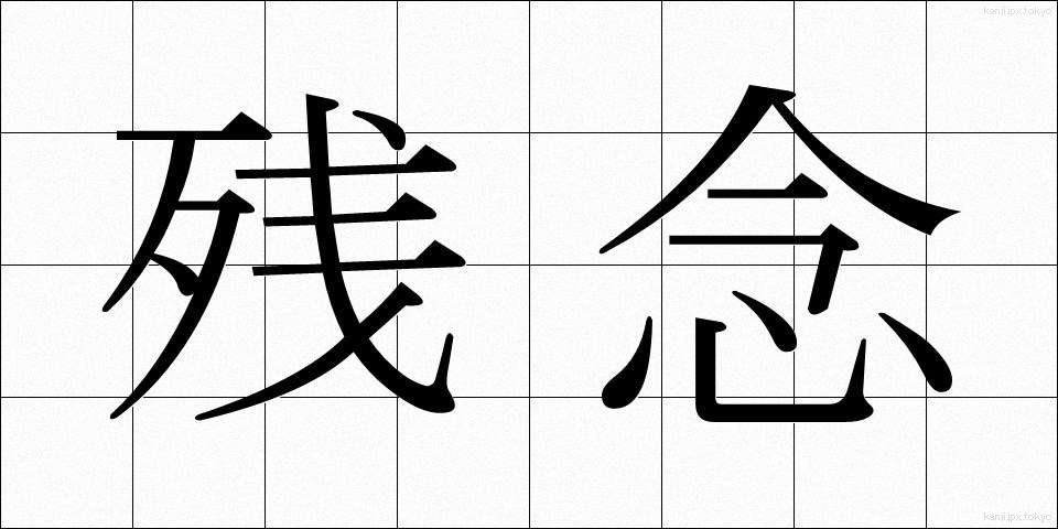残念 (ざんねん)