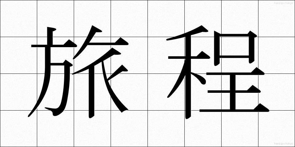 旅程 (りょてい)