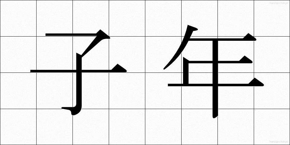 子年 (こね)