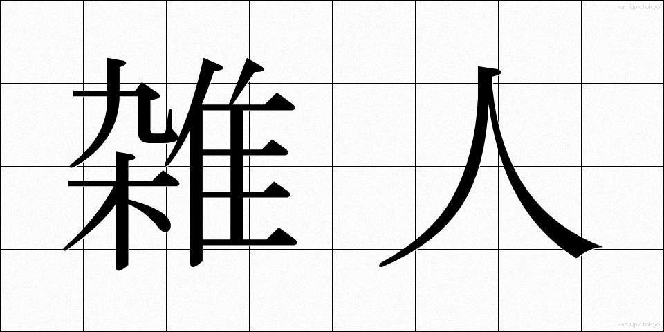 雑人 (ぞうにん)