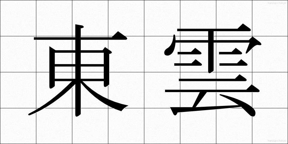 東雲 (しののめ)