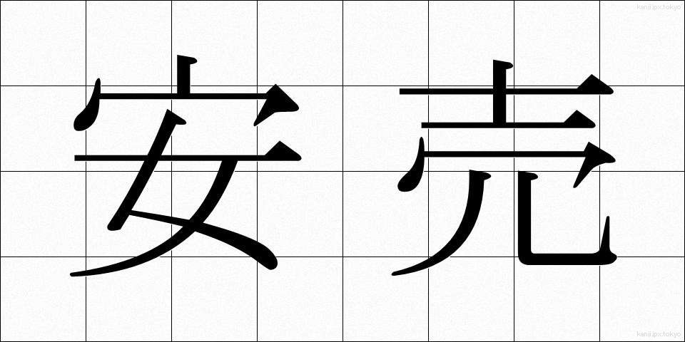 安売 (やすうり)