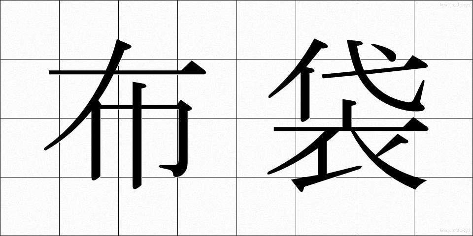 布袋 (ほてい)