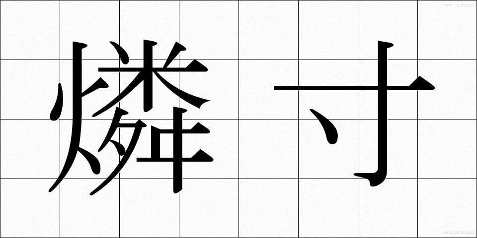 燐寸 (りんすん)