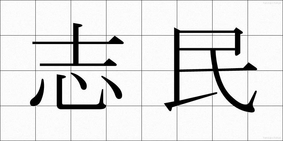 志民 (しみん)