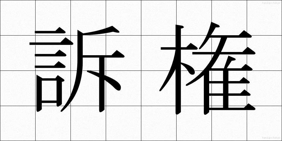 訴権 (そけん)