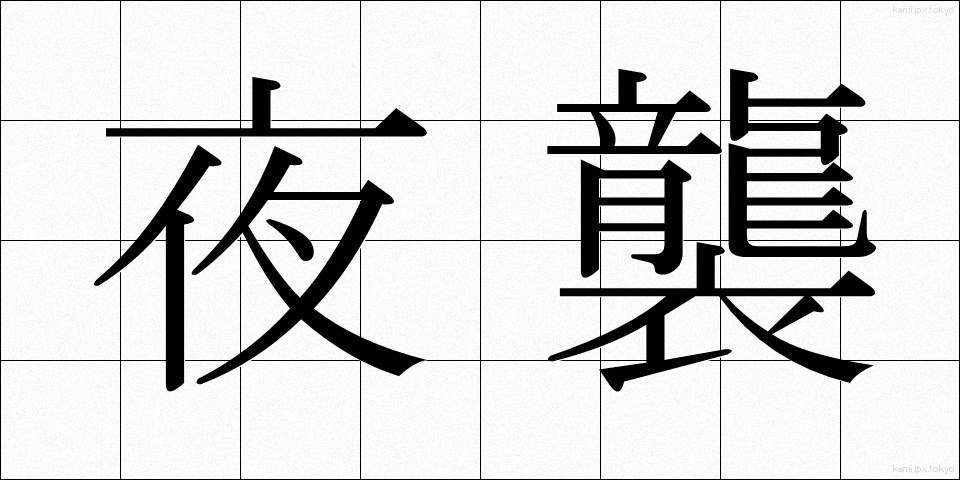 夜襲 (やしゅう)