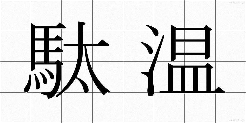 駄温 (だおん)