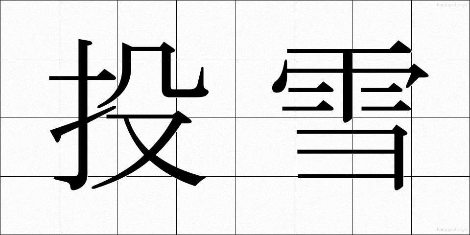 投雪 (とうせつ)