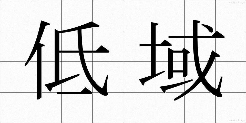 低域 (ていいき)