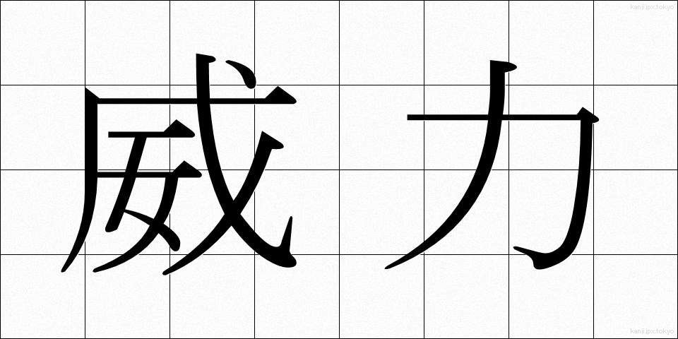 威力 (いりょく)