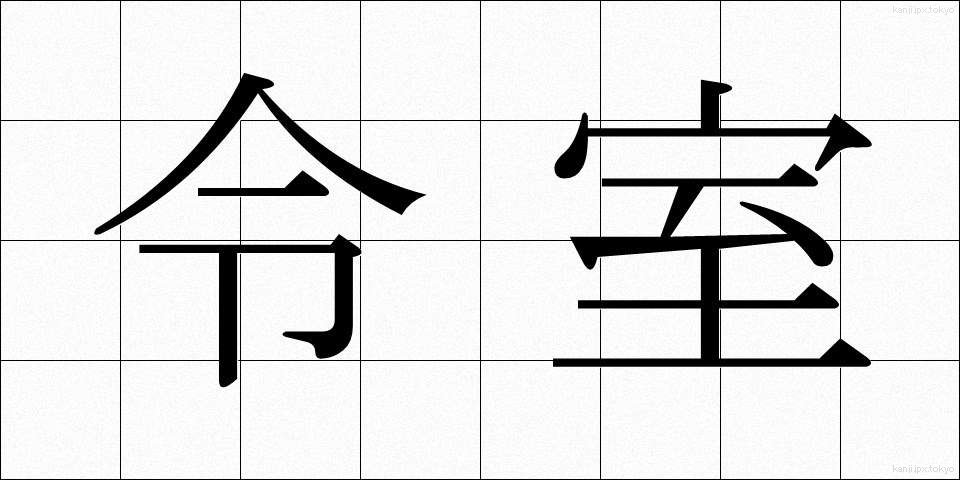 令室 (れいしつ)