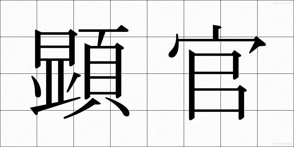 顕官 (けんかん)