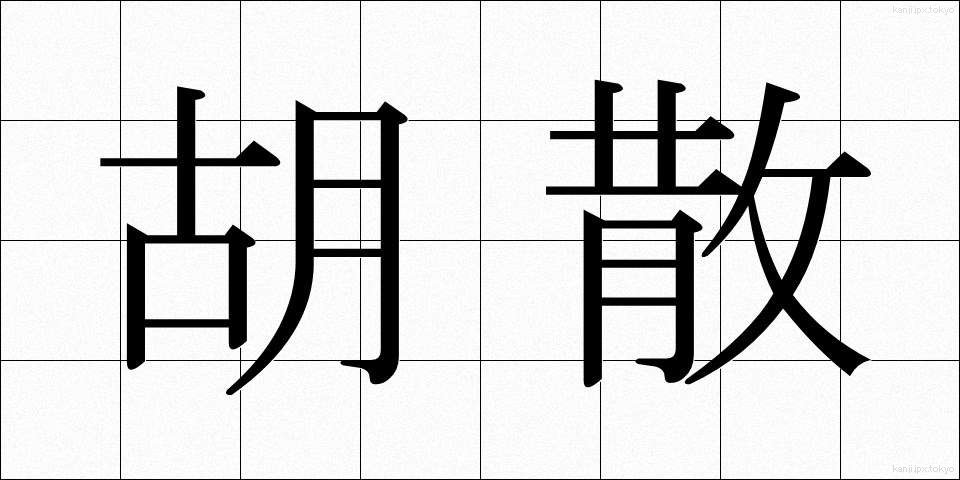 胡散 (うさん)