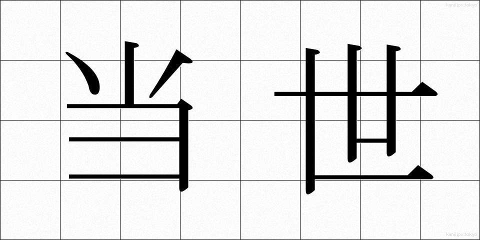 当世 (とうせい)