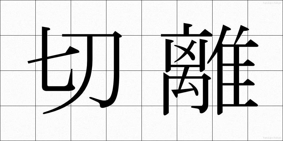 切離 (きりはな)