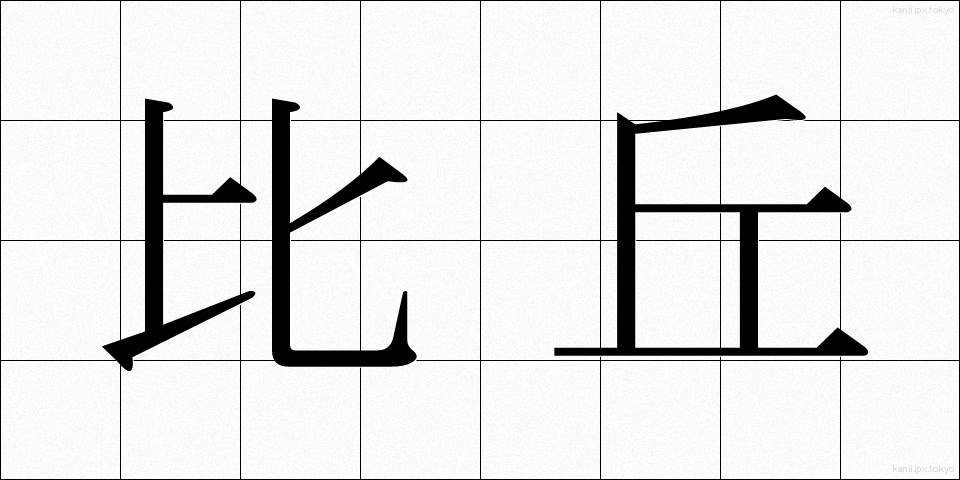 比丘 (びく)