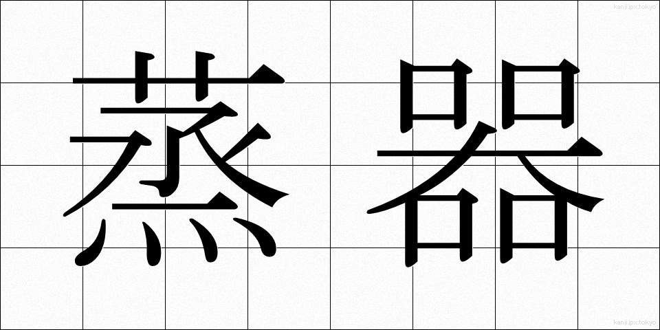 蒸器 (むしき)