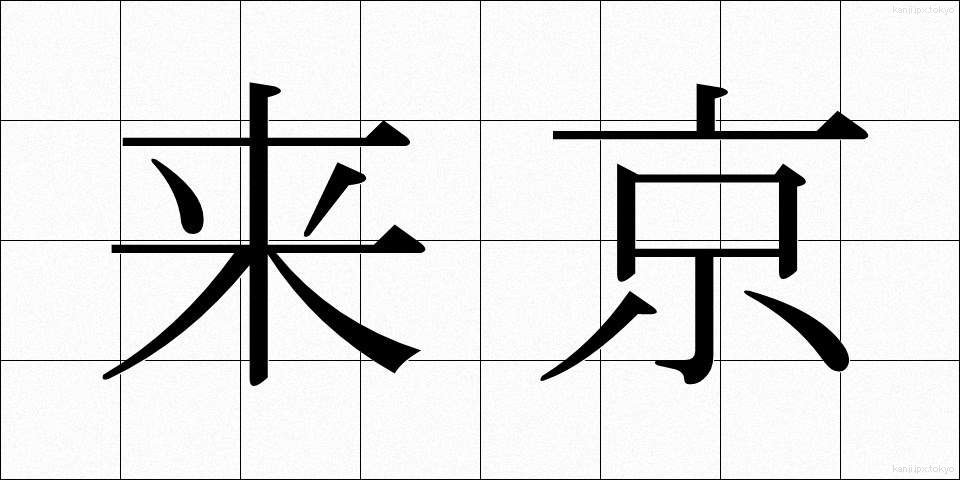 来京 (らいきょう)