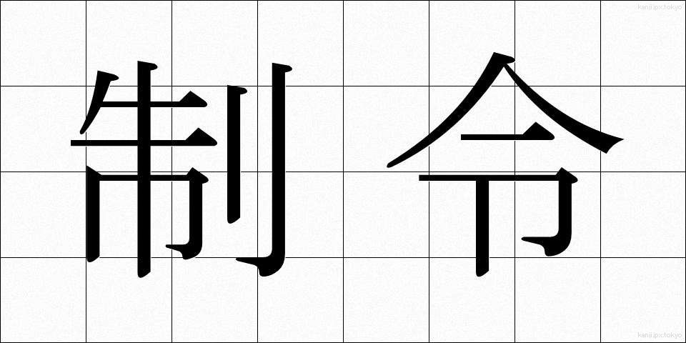 制令 (せいれい)