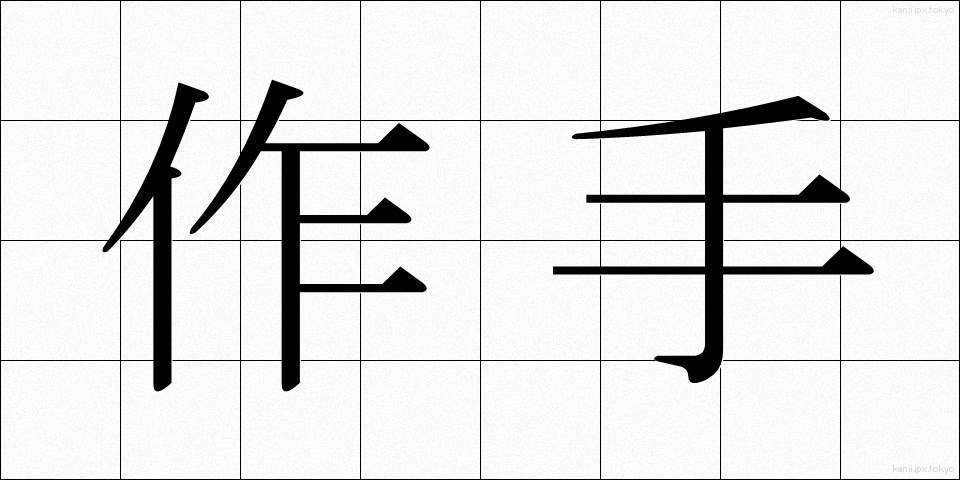 作手 (つくで)