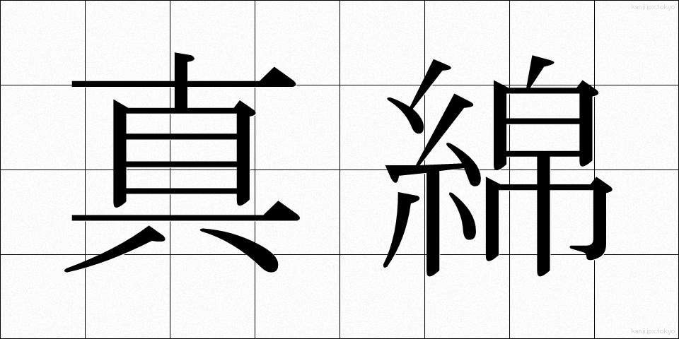 真綿 (まわた)