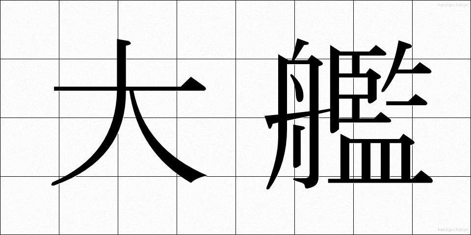 大艦 (だいかん)