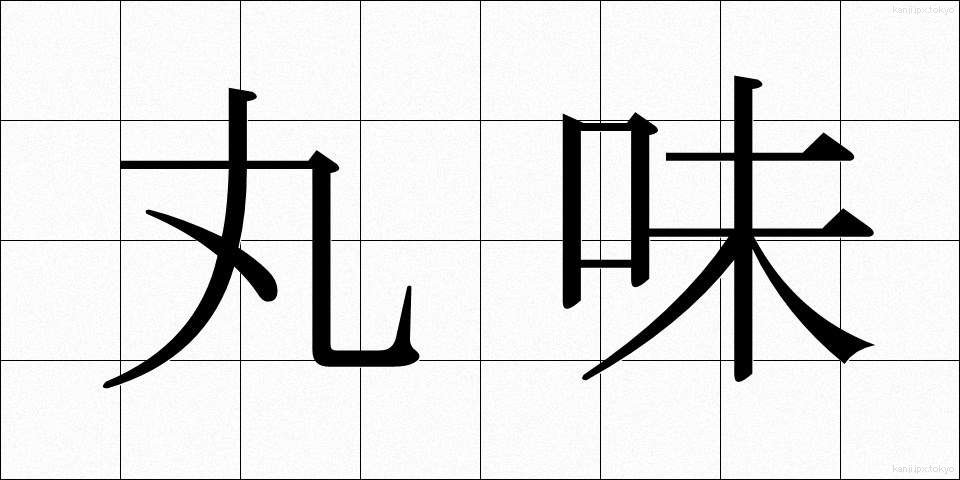 丸味 (まるみ)