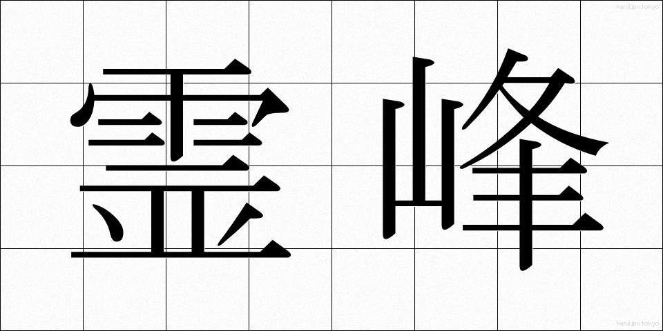 霊峰 (れいほう)