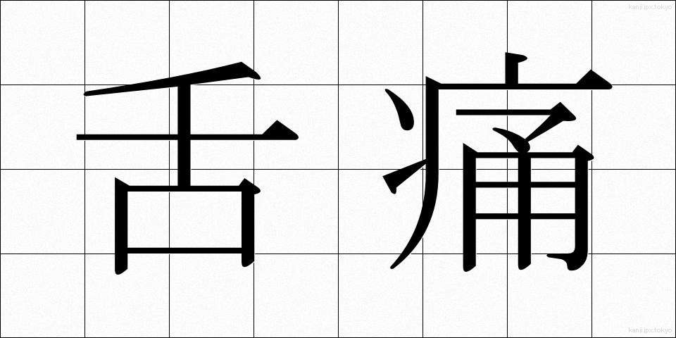 舌痛 (したつう)