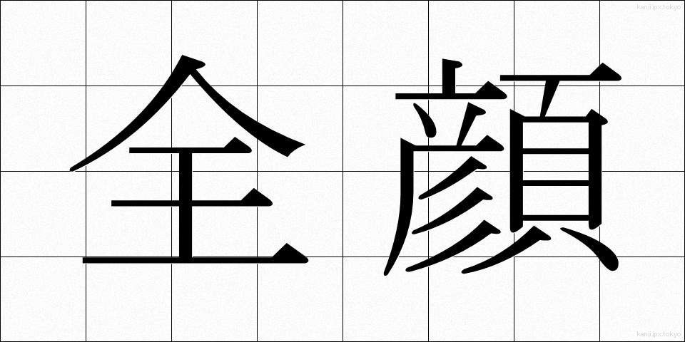 全顔 (ぜんがん)
