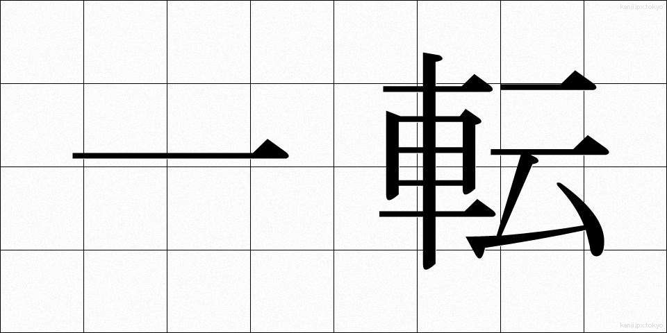 一転 (いってん)