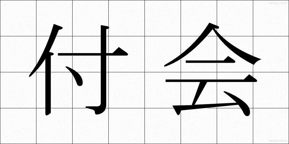 付会 (ふかい)
