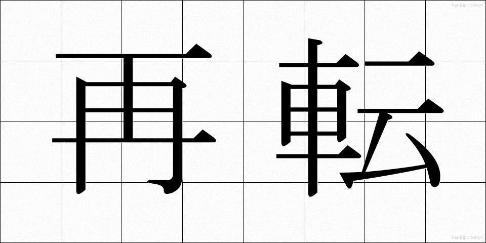 再転 (さいてん)