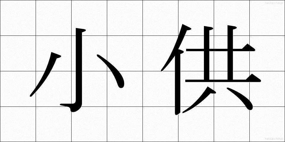 小供 (しょうきょう)