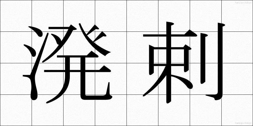 溌剌 (はつらつ)