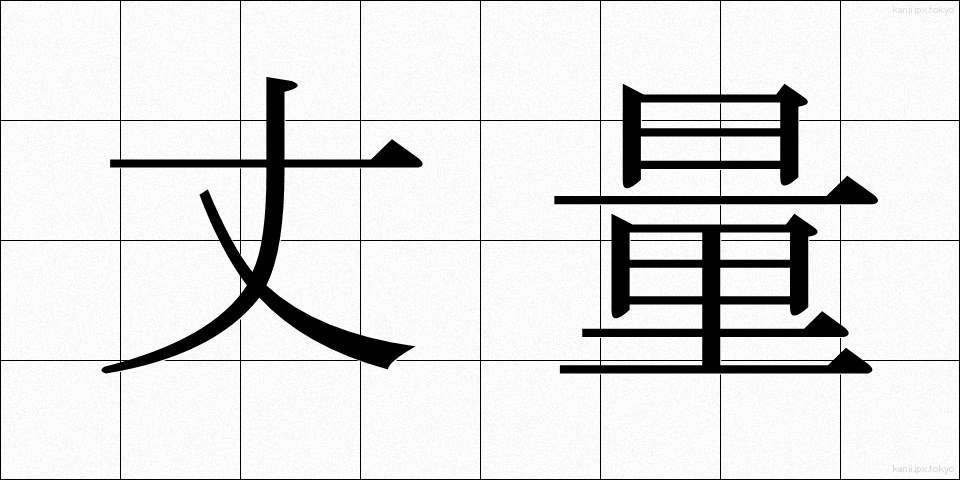 丈量 (じょうりょう)