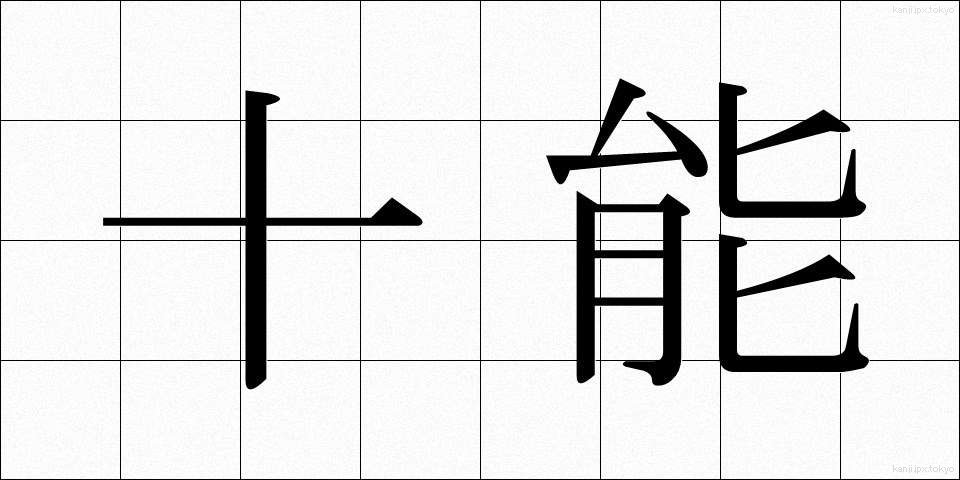 十能 (じゅうのう)