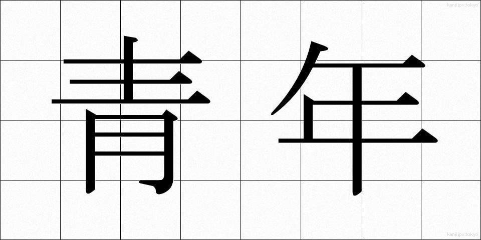 青年 (せいねん)