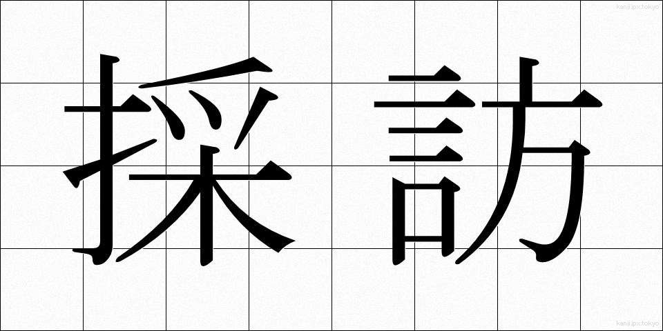 採訪 (さいほう)