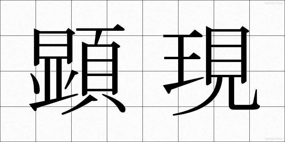 顕現 (けんげん)