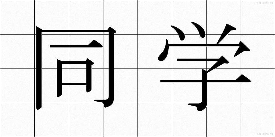同学 (どうがく)