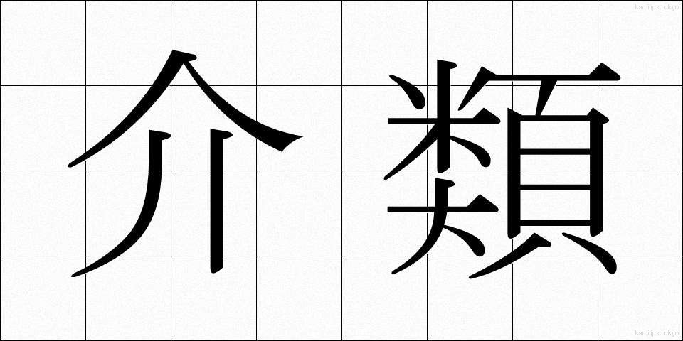 介類 (かいふ)